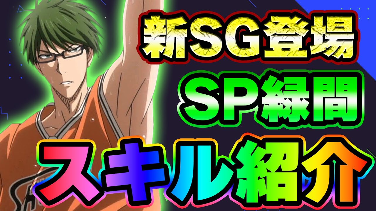 黒子のバスケSR】「SP緑間真太郎」スキル紹介！！ - YouTube