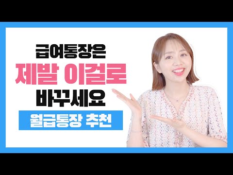   입출금통장 금리가 연 5 현 시점 혜택 제일 좋은 월급통장 6종 추천