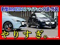 【やりすき大幅改良!】新型MAZDA2マイナーチェンジ2023内装&外装見てきた! 新グレードBDの価格は164.7万円から! ROOKIE DRIVEとCLAP POPオプション装着車もレビュー!