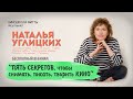 "Пять секретов, чтобы снимать, писать, творить кино" Наталья Углицких