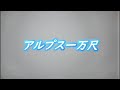 【公式】ロマンティックアルプス一万尺【フルver.】