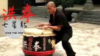 洪拳花鼓 - 七星鼓 | Lau Kar Yung Traditional Hung Gar Seven Star Drum |佛山洪拳七星鼓是劉君湛師承林世榮傳