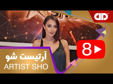  08  آرتیست شو قسمت هشتم با اجرای صدف طاهریان مهمان ویژه آیداز دی دی تی وی