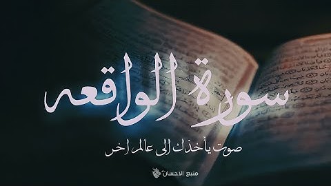 سورة الواقعه | صوت يريح النفس ❤