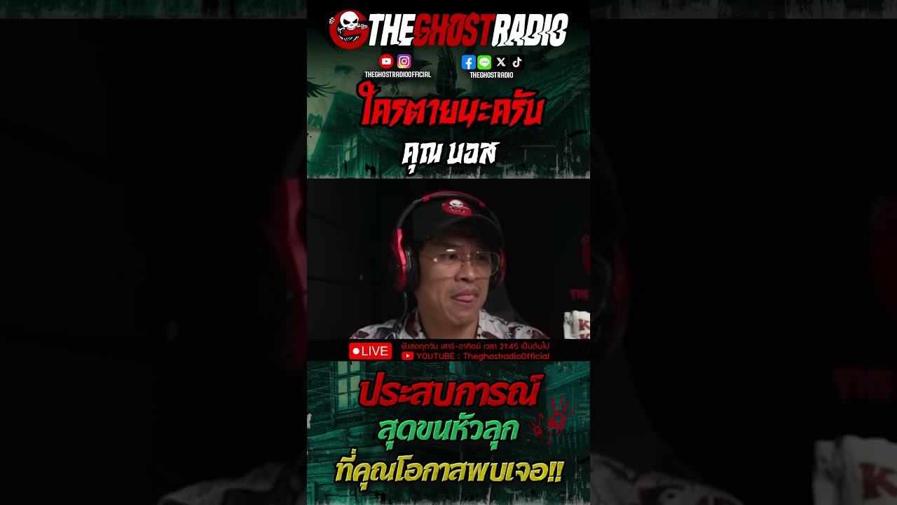 ใครตายนะครับ • คุณบอส | #shorts #theghostradio