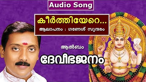 Keerthiyere - a song from the Album Devi Bhajanam Sung by Ganesh Sundaram
