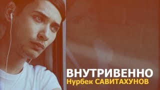 Нурбек Савитахунов - Внутривенно (OFFICIAL MUSIC VIDEO)