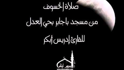 صلاة الخسوف  للقارئ إدريس أبكر | 15/1/1433 هجرية
