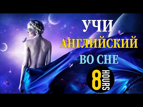 Учи английский язык во сне. Основные английские фразы