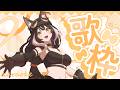 【歌雜】歌回開始囉,今天想聽什麼歌?【杜邊優妮】