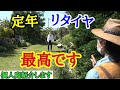 【今が一番幸せ】自由に庭を楽しむ方法教えます　　【カーメン君】【園芸】【ガーデニング】【定年】【退職】【リタイヤ】【鈴木修】【個人邸の庭】