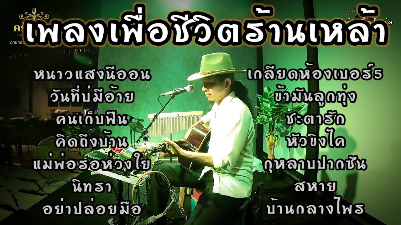 ดนตรีสด#โฟล์คซองเพื่อชีวิต #ฟังกันยาวๆ #ร้านเหล้า #โฟล์คยรรโฟล์ค