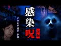 感染呪 怪奇現象と隠された怨念【前編】16 チカモリ鳳至 参戦 フェイクドキュメンタリー