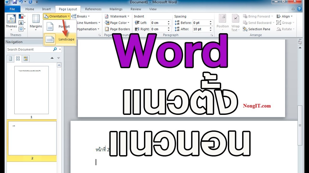 bg แนวตั้ง  Update New  MS Word ปรับเอกสารแนวตั้งแนวนอนในไฟล์เดียวกัน