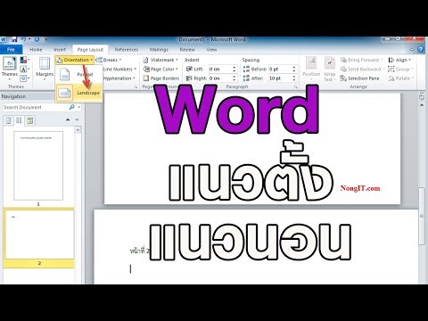 วีดีโอ: วิธีเปลี่ยนการวางแนวหน้าเดียวใน MS Word