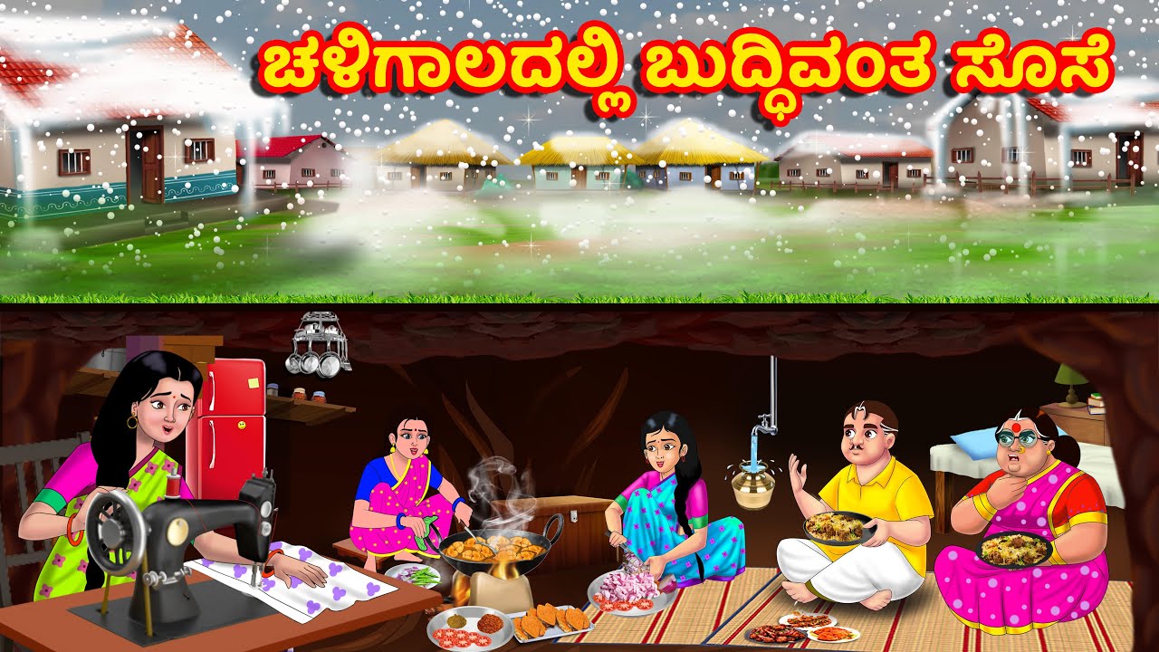 ಚಳಿಗಾಲದಲ್ಲಿ ಬುದ್ಧಿವಂತ ಸೊಸೆ | Kannada Stories | Stories in Kannada | Kannada Kathe | moral stories