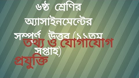 Class 6 ICT Assignment Answer 2021|৬ষ্ঠ শ্রেণির তথ্য ও যোগাযোগ প্রযুক্তি অ্যাসাইনমেন্ট #class 6 ICT#