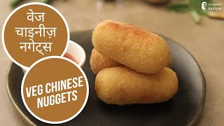 वेज चाइनीज़ नगेट्स | Veg Chinese Nuggets  | Sanjeev Kapoor Khazana