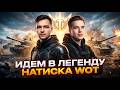 ДЕЛАЕМ ЛЕГЕНДУ НАТИСКА В World Of Tanks