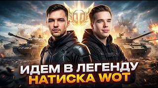 ДЕЛАЕМ ЛЕГЕНДУ НАТИСКА В World Of Tanks