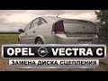 Опель Вектра С / Opel Vectra C GTS 2.2 DTI замена диска сцепления без снятия подрамника