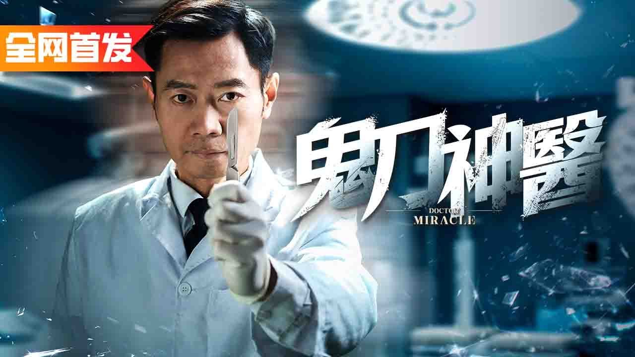 被看不起的鄉下村醫竟是大名鼎鼎的鬼刀神醫，一刀換頭救下首富兒子！《鬼刀神醫》