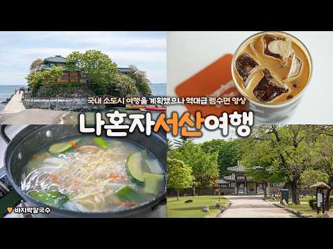 나혼자 서산 여행|😌역대급 잔잔한 국내 소도시 여행|뚜벅이로 서산 2박 3일 여행|💤이것은 수면 영상인가, 브이로그인가|간월암, 해미읍성, 서산맛집 탐방|혼자 국내여행 하는사람er