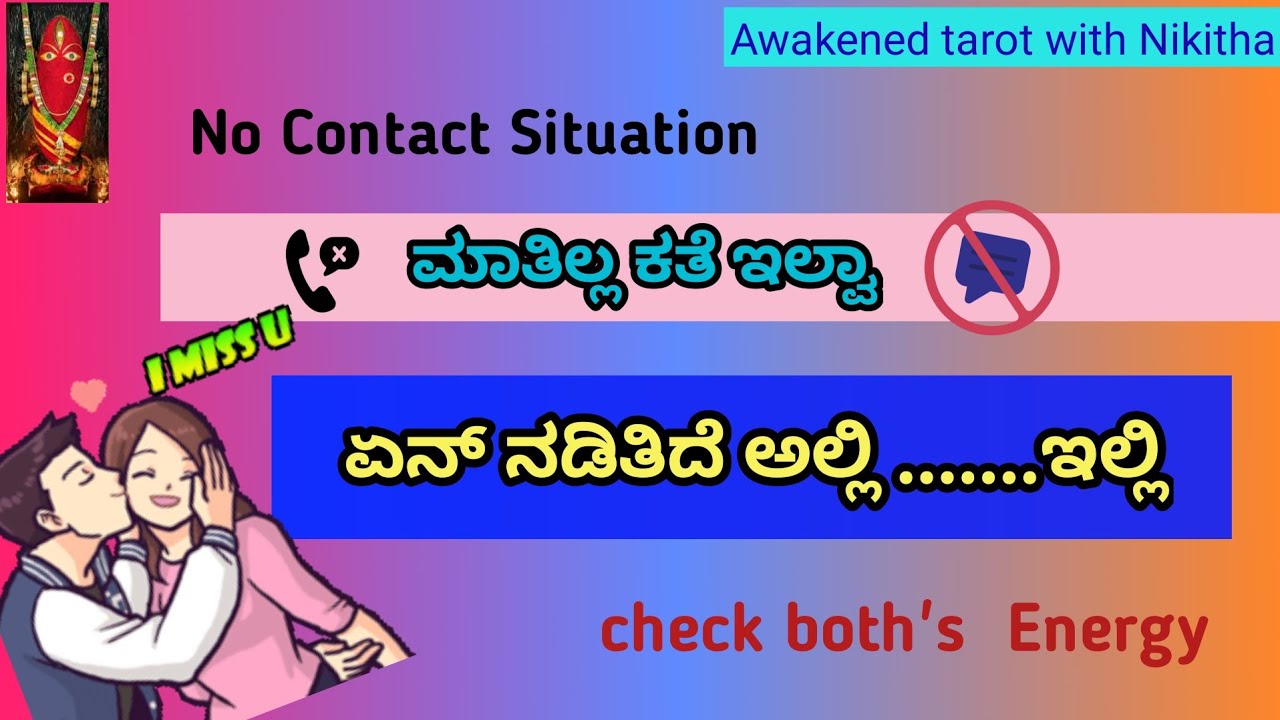 🚫No contact 🚫ಸಂಪರ್ಕವಿಲ್ಲವೇ/ಏನೆಲ್ಲಾ ನಡಿತಿದೆ ಅಲ್ಲಿ/no contact/kannada tarot reading/Nikitha tarot
