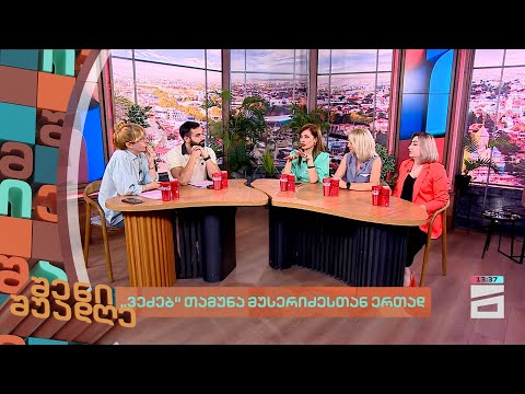 \"ვეძებ\" თამუნა მუსერიძესთან ერთად | შენი შუადღე - 1.07.2024 II ნაწილი