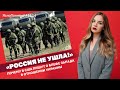 «Россия не ушла!» Почему в США пишут о блефе Запада в отношении Украины | #1114 by Олеся Медведева