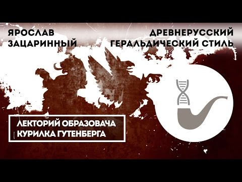 Ярослав Зацаринный - Древнерусский геральдический стиль