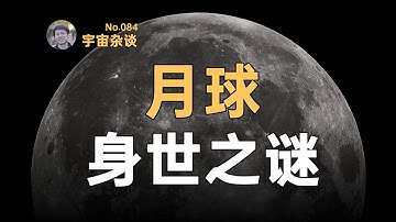 【宇宙雜談】月球是哪儿來的？月球起源之謎！The Moon's Origin | Linvo說宇宙