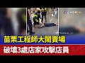苗栗工程師大鬧賣場 破壞3處店家攻擊店員