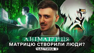 АНІМАТРИЦЯ - ХТО ПРОКИНУВСЯ ПЕРШИМ? СЕКРЕТИ Лору які Від Нас ХОВАЛИ (ЧАСТИНА 2)