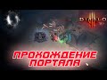 Diablo 3: Демонстрация прохождения измененного Отголоска Кошмара 26 сезона патча 2.7.3