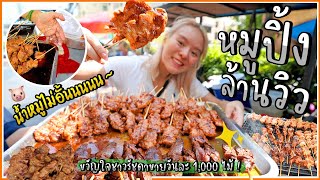 หมูปิ้งโบราณ 1,000,000 วิว !! น้ำหมูท่วมๆเติมไม่อั้น ขาย 3 ชั่วโมงหมด !! @รัชดา20 🐷🔥