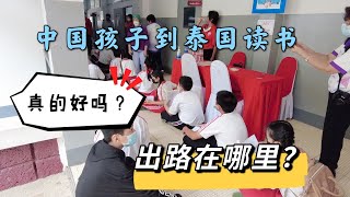 中国孩子到泰国读书，真的好吗？出路在哪里？
