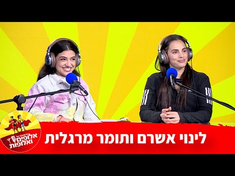 לינוי אשרם ותומר מרגלית: "הודיעו שאנחנו לא טסים לאליפות עולם בגלל המצב" | פודקאסט של אלופים ואלופות