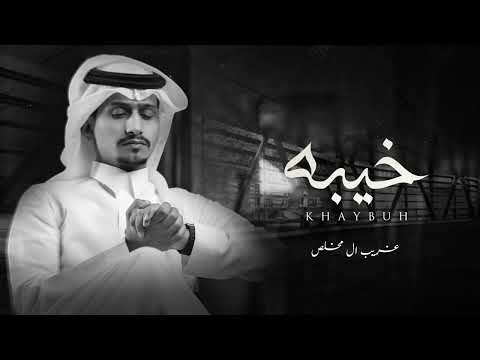 العين يا نور العين للشوف تو اقه خيبه غريب ال مخلص 2022