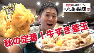 丸亀製麺の秋！牛すき釜玉肉増しをいただく！