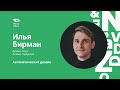 Илья Бирман. Автоматический дизайн