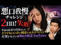 【飯山：悪口我慢チャレンジ2日目！失敗！】今日も自宅で百田さんのどうでもいい言い間違いをあげつらって大笑いしている惨めな怨念YouTuber