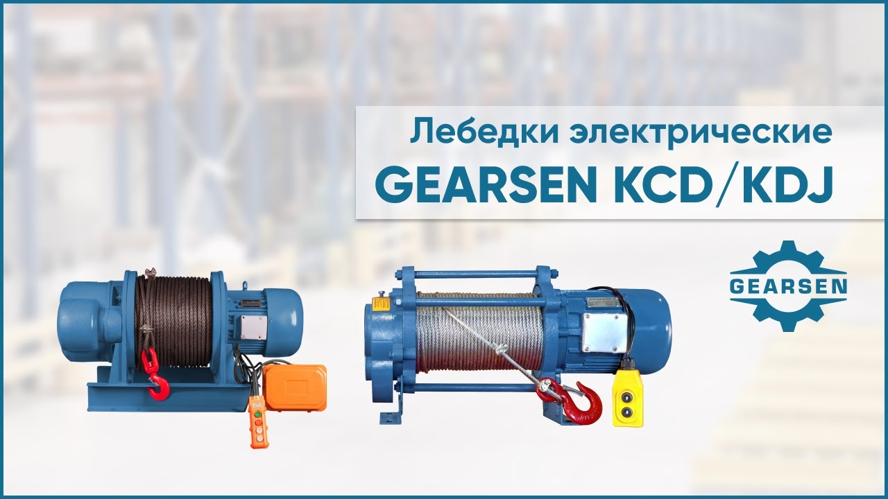 Электрические лебедки GEARSEN KCD и GEARSEN KDJ. Особенности конструкции и правила эксплуатации