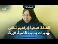 الفنانة فتحية إبراهيم تتلقى تهديدات على خلفية إثارتها قضية الحرمان من الورث 