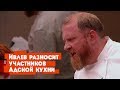 Ивлев разносит участников шоу Адская кухня