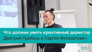 Что должен уметь креативный директор | Дмитрий Прибыш и Сергей Филазапович