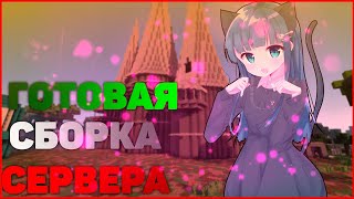 🔴ГОТОВАЯ СБОРКА СЕРВЕРА МАЙНКРАФТ 1.8 - 1.17 🔴 || Скачать бесплатно