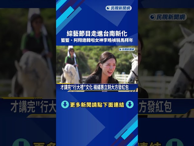 綜藝走進台南新化 籃籃.阿翔邀韓啦女神李晧禎騎馬拜年－民視新聞