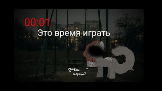 картинка: ★Пони страшилка★ †00:01 это время играть†