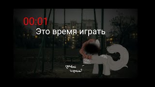 ★Пони страшилка★ †00:01 это время играть†